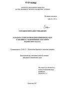 Скородиевский, Вадим Геннадиевич. Разработка технологии водоизоляционных работ в скважинах с подошвенным залеганием водоносного пласта: дис. кандидат технических наук: 25.00.15 - Технология бурения и освоения скважин. Краснодар. 2007. 163 с.