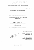 Барышников, Михаил Павлович. Разработка технологии волочения проволоки с полимерным защитным покрытием: дис. кандидат технических наук: 05.16.05 - Обработка металлов давлением. Магнитогорск. 1999. 156 с.