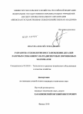 Ипатов, Алексей Геннадьевич. Разработка технологии восстановления деталей лазерным спеканием ультрадисперсных порошковых материалов: дис. кандидат технических наук: 05.20.03 - Технологии и средства технического обслуживания в сельском хозяйстве. Ижевск. 2010. 179 с.