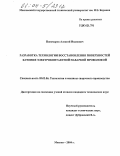 Пономарев, Алексей Иванович. Разработка технологии восстановления поверхностей качения электроконтактной наваркой проволокой: дис. кандидат технических наук: 05.03.06 - Технология и машины сварочного производства. Москва. 2004. 213 с.