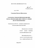 Глазунова, Наталья Николаевна. Разработка технологии возделывания гороха при выращивании семян в условиях лесостепи Поволжья: дис. кандидат сельскохозяйственных наук: 06.01.05 - Селекция и семеноводство. Пенза. 2011. 160 с.