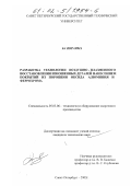 Ба Ибраима. Разработка технологии воздушно-плазменного восстановления изношенных деталей нанесением покрытий из порошков оксида алюминия и феррохрома: дис. кандидат технических наук: 05.03.06 - Технология и машины сварочного производства. Санкт-Петербург. 2002. 140 с.