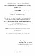 Паштаев, Булат Дагирович. Разработка технологии вводно-повторительного курса математики как фактор эффективного усвоения высшей математики первокурсниками непрофильных вузов: на примере Дагестанской сельхозакадемии: дис. кандидат педагогических наук: 13.00.02 - Теория и методика обучения и воспитания (по областям и уровням образования). Махачкала. 2006. 176 с.