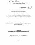 Романюк, Наталия Михайловна. Разработка технологии выделения фенольного комплекса виноградных семян и его использование для приготовления специальных вин и напитков: дис. кандидат технических наук: 05.18.01 - Технология обработки, хранения и переработки злаковых, бобовых культур, крупяных продуктов, плодоовощной продукции и виноградарства. Москва. 2004. 182 с.