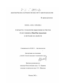 Ежова, Анна Юрьевна. Разработка технологии выделения и очистки трансэлиминаз Bacillus macerans и изучение их свойств: дис. кандидат технических наук: 03.00.23 - Биотехнология. Москва. 2002. 161 с.