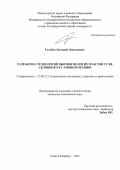 Голубев Дмитрий Дмитриевич. Разработка технологий выемки пологих пластов угля, склонного к самовозгоранию: дис. кандидат наук: 25.00.22 - Геотехнология(подземная, открытая и строительная). ФГБОУ ВО «Санкт-Петербургский горный университет». 2021. 134 с.