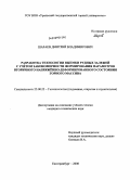 Шараев, Дмитрий Владимирович. Разработка технологии выемки рудных залежей с учётом закономерности формирования параметров вторичного напряжённо-деформированного состояния горного массива: дис. кандидат технических наук: 25.00.22 - Геотехнология(подземная, открытая и строительная). Екатеринбург. 2008. 102 с.