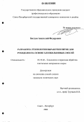 Богдан, Анатолий Федорович. Разработка технологии выработки ниток для рукоделия на основе хлопкольняных смесей: дис. кандидат технических наук: 05.19.02 - Технология и первичная обработка текстильных материалов и сырья. Санкт-Петербург. 2006. 208 с.