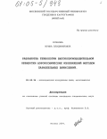 Кочнова, Ирина Владимировна. Разработка технологии высокопроизводительной обработки аэрокосмических изображений методом параллельных вычислений: дис. кандидат технических наук: 25.00.34 - Аэрокосмические исследования земли, фотограмметрия. Москва. 2004. 170 с.