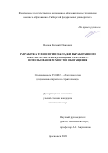 Волков Евгений Павлович. Разработка технологии закладки выработанного пространства твердеющими смесями с использованием хвостов обогащения: дис. кандидат наук: 25.00.22 - Геотехнология(подземная, открытая и строительная). ФГАОУ ВО «Сибирский федеральный университет». 2021. 140 с.