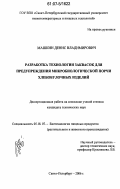 Машкин, Денис Владимирович. Разработка технологии заквасок для предупреждения микробиологической порчи хлебобулочных изделий: дис. кандидат технических наук: 05.18.07 - Биотехнология пищевых продуктов (по отраслям). Санкт-Петербург. 2006. 206 с.