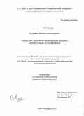 Кудрявцев, Валерий Александрович. Разработка технологии замороженных заварных хлебобулочных полуфабрикатов: дис. кандидат технических наук: 05.18.07 - Биотехнология пищевых продуктов (по отраслям). Санкт-Петербург. 2010. 203 с.