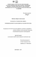 Лобосова, Лариса Анатольевна. Разработка технологии зефира функционального назначения на основе фруктозы: дис. кандидат технических наук: 05.18.01 - Технология обработки, хранения и переработки злаковых, бобовых культур, крупяных продуктов, плодоовощной продукции и виноградарства. Воронеж. 2007. 149 с.