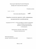 Ялалетдинова, Дина Ильдаровна. Разработка технологии зернового хлеба с применением электроконтактного способа выпечки: дис. кандидат технических наук: 05.18.01 - Технология обработки, хранения и переработки злаковых, бобовых культур, крупяных продуктов, плодоовощной продукции и виноградарства. Москва. 2010. 262 с.