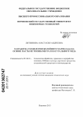 Литвинова, Анастасия Андреевна. Разработка технологии желейного мармелада на основе пасты из топинамбура и натурального меда: дис. кандидат технических наук: 05.18.01 - Технология обработки, хранения и переработки злаковых, бобовых культур, крупяных продуктов, плодоовощной продукции и виноградарства. Воронеж. 2013. 199 с.