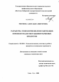 Рябушева, Александра Викторовна. Разработка технологии железосодержащих комплексов для обогащения фаршевых продуктов: дис. кандидат технических наук: 05.18.04 - Технология мясных, молочных и рыбных продуктов и холодильных производств. Улан-Удэ. 2008. 125 с.