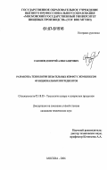 Сафонов, Дмитрий Александрович. Разработка технологии жевательных конфет с комплексом функциональных ингредиентов: дис. кандидат технических наук: 05.18.05 - Технология сахара и сахаристых продуктов. Москва. 2006. 269 с.