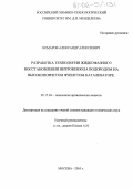 Комаров, Александр Алексеевич. Разработка технологии жидкофазного восстановления нитробензола водородом на высокопористом ячеистом катализаторе: дис. кандидат технических наук: 05.17.04 - Технология органических веществ. Москва. 2005. 171 с.