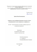 Бройко Юлия Владимировна. Разработка технологийферментирования молочной телятины, консервированной холодом, и фаршевых полуфабрикатов: дис. кандидат наук: 05.18.04 - Технология мясных, молочных и рыбных продуктов и холодильных производств. ФГАОУ ВО «Санкт-Петербургский национальный исследовательский университет информационных технологий, механики и оптики». 2016. 165 с.