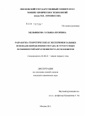 Мельникова, Татьяна Игоревна. Разработка теоретических и экспериментальных основ для определения состава и структурных особенностей боратов висмута и силленитов: дис. кандидат химических наук: 02.00.21 - Химия твердого тела. Москва. 2011. 216 с.