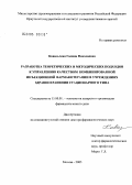 Ковальская, Галина Николаевна. Разработка теоретических и методических подходов к управлению качеством комбинированной инъекционной фармакотерапии в учреждениях здравоохранения стационарного типа: дис. доктор фармацевтических наук: 15.00.01 - Технология лекарств и организация фармацевтического дела. Москва. 2005. 276 с.