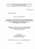 Новиков, Александр Николаевич. Разработка теоретических и методологических принципов создания систем компьютерного зрения для автоматизации контроля качества текстильных материалов: дис. кандидат наук: 05.13.06 - Автоматизация и управление технологическими процессами и производствами (по отраслям). Москва. 2014. 287 с.