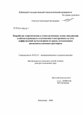 Соколов, Александр Григорьевич. Разработка теоретических и технологических основ повышения стойкости режущего и штампового инструмента за счет диффузионной металлизации из среды легкоплавких жидкометаллических растворов: дис. доктор технических наук: 05.02.01 - Материаловедение (по отраслям). Краснодар. 2008. 368 с.