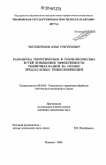 Чистобородов, Илья Григорьевич. Разработка теоретических и технологических путей повышения эффективности ровничных машин на основе предлагаемых трибосопряжений: дис. кандидат технических наук: 05.19.02 - Технология и первичная обработка текстильных материалов и сырья. Иваново. 2006. 178 с.