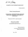 Матвеев, Александр Викторович. Разработка теоретических методов описания явления адсорбции на металлах: дис. кандидат физико-математических наук: 01.04.02 - Теоретическая физика. Омск. 2004. 131 с.