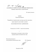 Чубов, Юрий Владимирович. Разработка теоретических методов расчета амплитуд ядро-ядерного рассеяния в рамках высокоэнергетического приближения: дис. кандидат физико-математических наук: 01.04.02 - Теоретическая физика. Владивосток. 2001. 77 с.