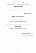 Лавров, Александр Вадимович. Разработка теоретических моделей эмиссионных эффектов памяти горных пород: дис. кандидат технических наук: 05.15.11 - Физические процессы горного производства. Москва. 1998. 202 с.