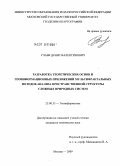 Учаев, Денис Валентинович. Разработка теоретических основ и геоинформационных приложений мультифрактальных методов анализа пространственной структуры сложных природных систем: дис. кандидат технических наук: 25.00.35 - Геоинформатика. Москва. 2009. 199 с.