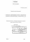 Закиров, Ильгизар Алиахматович. Разработка теоретических основ и комплексное внедрение природоохранных технологий на ТЭС: дис. доктор технических наук: 05.14.14 - Тепловые электрические станции, их энергетические системы и агрегаты. Казань. 2005. 462 с.