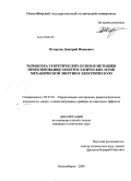 Остертак, Дмитрий Иванович. Разработка теоретических основ и методики проектирования электростатических МЭМП механической энергии в электрическую: дис. кандидат технических наук: 05.27.01 - Твердотельная электроника, радиоэлектронные компоненты, микро- и нано- электроника на квантовых эффектах. Новосибирск. 2009. 209 с.