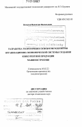 Кочетов, Валентин Васильевич. Разработка теоретических основ и методологии организационно-экономической системы создания конкурентной продукции машиностроения: дис. доктор технических наук: 05.02.22 - Организация производства (по отраслям). Москва. 2006. 384 с.