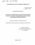 Медведев, Евгений Федорович. Разработка теоретических основ и методов синтеза стеклообразующих композиций для изготовления водородных микроконтейнеров: дис. кандидат химических наук: 02.00.01 - Неорганическая химия. Владимир. 2003. 170 с.