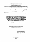 Макеев, Глеб Анатольевич. Разработка теоретических основ и практических методов оптимизации количественного и качественного состава флота судов обслуживания морских буровых установок: дис. кандидат технических наук: 05.08.03 - Проектирование и конструкция судов. Санкт-Петербург. 2008. 259 с.