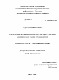 Журавлев, Андрей Николаевич. Разработка теоретических основ и реализация структурно упорядоченной сборки буровых долот: дис. доктор технических наук: 05.02.08 - Технология машиностроения. Самара. 2009. 439 с.