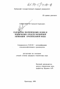 Александров, Алексей Борисович. Разработка теоретических основ и технических средств магнитной активации оросительной воды: дис. кандидат технических наук: 05.20.02 - Электротехнологии и электрооборудование в сельском хозяйстве. Краснодар. 1998. 174 с.