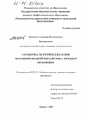 Моргунов, Александр Валентинович. Разработка теоретических основ механизированной обвалки мяса методом штамповки: дис. кандидат технических наук: 05.02.13 - Машины, агрегаты и процессы (по отраслям). Москва. 2005. 123 с.