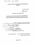 Мартьянов, Анатолий Петрович. Разработка теоретических основ надежности конструкций сельскохозяйственной техники: дис. доктор технических наук: 05.20.03 - Технологии и средства технического обслуживания в сельском хозяйстве. Казань. 2004. 318 с.