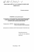 Гридчин, Александр Викторович. Разработка теоретических основ проектирования сенсоров давления с тензочувствительными элементами специальной формы: дис. кандидат технических наук: 05.27.01 - Твердотельная электроника, радиоэлектронные компоненты, микро- и нано- электроника на квантовых эффектах. Новосибирск. 1998. 192 с.