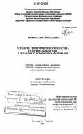 Эркенов, Ахмат Чокаевич. Разработка теоретических основ расчета уплотнительных узлов с деталями из порошковых материалов: дис. доктор технических наук: 05.02.04 - Трение и износ в машинах. Новочеркасск. 2006. 280 с.