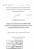 Пасечник, Николай Васильевич. Разработка теоретических основ, создание новых технологий и оборудования для прокатки лент и полос из труднодеформируемых металлов и сплавов: дис. доктор технических наук: 05.03.05 - Технологии и машины обработки давлением. Москва. 2000. 322 с.