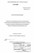 Панов, Евгений Иванович. Разработка теоретических основ, технологии и оборудования для повышения пластических свойств малопластичных заэвтектических силуминов методом поперечно-винтовой прокатки: дис. доктор технических наук: 05.03.05 - Технологии и машины обработки давлением. Москва. 2006. 329 с.