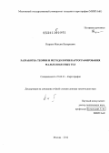 Нырцов, Максим Валерьевич. Разработка теории и методологии картографирования малых небесных тел: дис. доктор технических наук: 25.00.33 - Картография. Москва. 2012. 497 с.