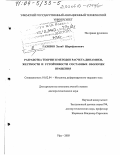 Газизов, Хатиб Шарифзянович. Разработка теории и методов расчета динамики, жесткости и устойчивости составных оболочек вращения: дис. доктор технических наук: 01.02.04 - Механика деформируемого твердого тела. Уфа. 2003. 291 с.