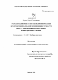 Наумов, Сергей Геннадиевич. Разработка теории и способов демпфирования шулеровских колебаний и повышения точности бесплатформенных инерциальных навигационных систем: дис. кандидат технических наук: 05.11.03 - Приборы навигации. Саратов. 2009. 134 с.