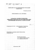 Помельникова, Алла Сергеевна. Разработка теории и технологии низкоэнергетических и других поверхностных упрочняющих обработок сталей и сплавов: дис. доктор технических наук: 05.16.01 - Металловедение и термическая обработка металлов. Новокузнецк. 2000. 420 с.