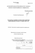 Сапожков, Сергей Борисович. Разработка теории и технологии защитных покрытий при сварке в углекислом газе: дис. доктор технических наук: 05.03.06 - Технология и машины сварочного производства. Юрга. 2006. 279 с.